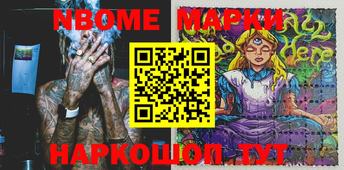 Марки N-bome 1,8мг Новокубанск